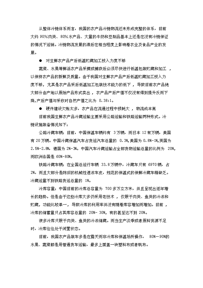 （終稿）農產品冷鏈物流中心新增項目可行性投資論證建議書.doc（最終版）