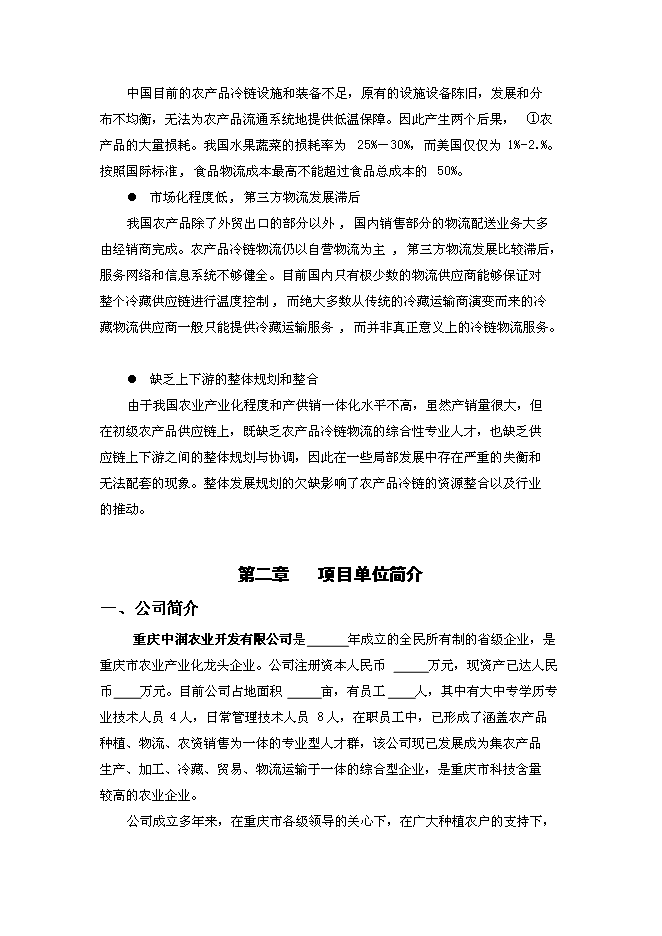 （終稿）農產品冷鏈物流中心新增項目可行性投資論證建議書.doc（最終版）