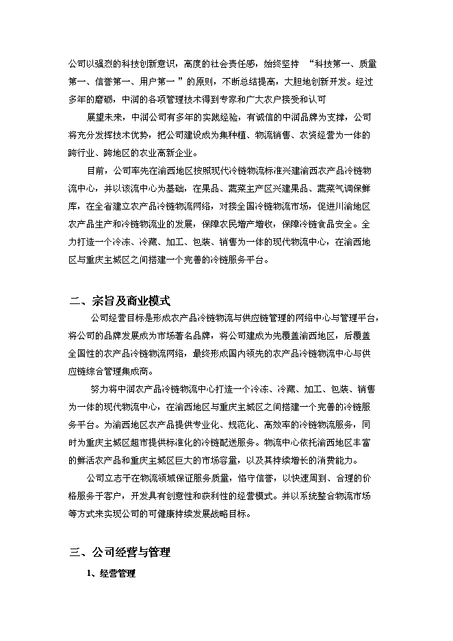 （終稿）農產品冷鏈物流中心新增項目可行性投資論證建議書.doc（最終版）