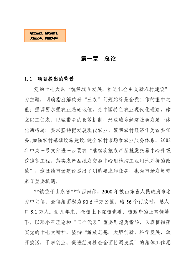 （終稿）農產品批發交易中心升級改造新增項目可行性投資論證建議書.doc（最終版）第1頁