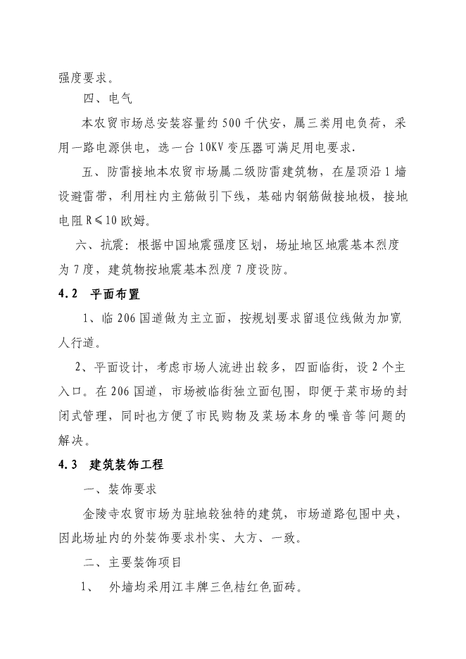 （終稿）農產品批發交易中心升級改造新增項目可行性投資論證建議書.doc（最終版）第11頁