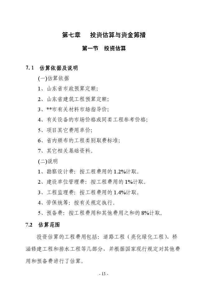 （終稿）農產品批發交易中心升級改造新增項目可行性投資論證建議書.doc（最終版）第15頁