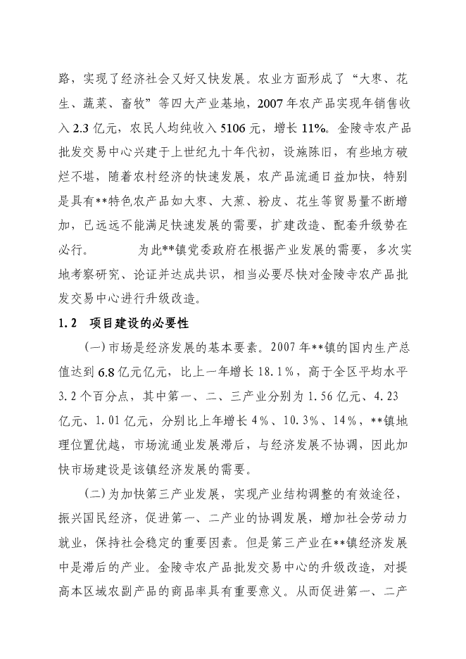 （終稿）農產品批發交易中心升級改造新增項目可行性投資論證建議書.doc（最終版）第2頁