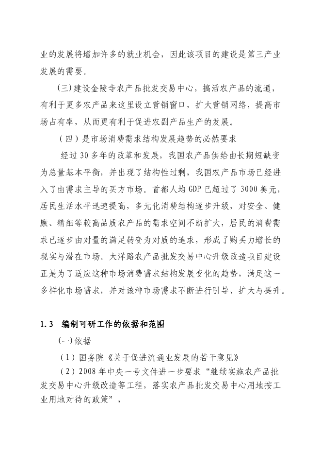 （終稿）農產品批發交易中心升級改造新增項目可行性投資論證建議書.doc（最終版）第3頁