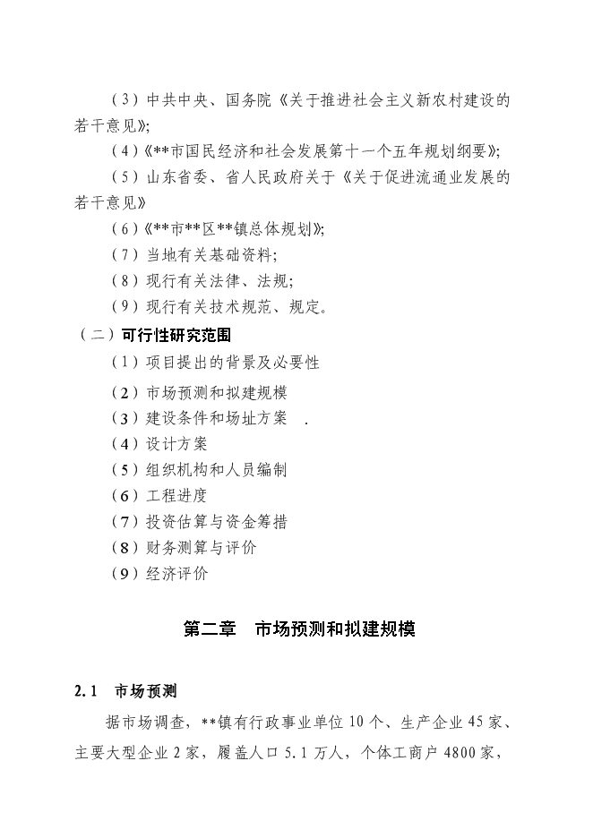（終稿）農產品批發交易中心升級改造新增項目可行性投資論證建議書.doc（最終版）第4頁