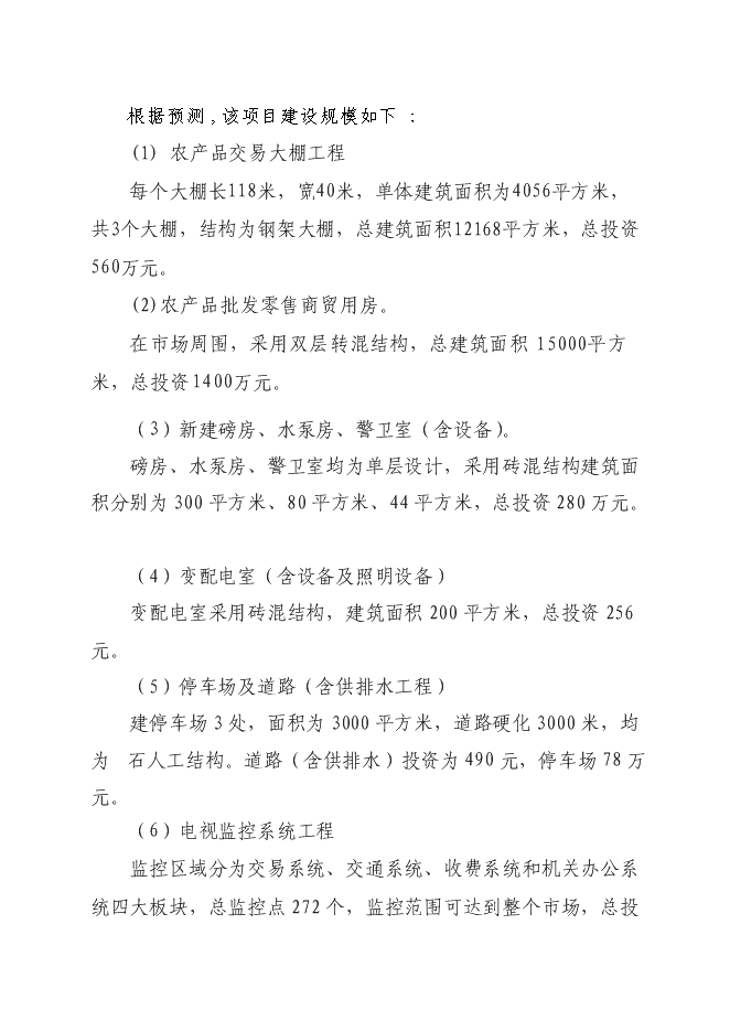 （終稿）農產品批發交易中心升級改造新增項目可行性投資論證建議書.doc（最終版）第6頁