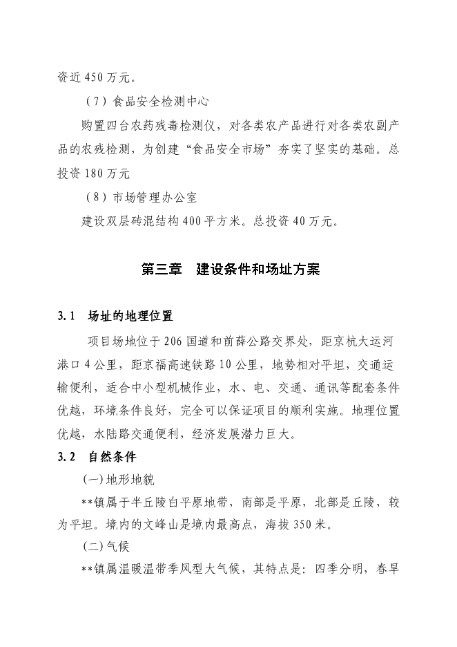 （終稿）農產品批發交易中心升級改造新增項目可行性投資論證建議書.doc（最終版）第7頁