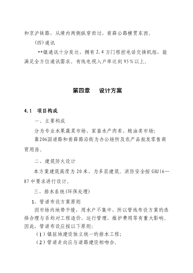 （終稿）農產品批發交易中心升級改造新增項目可行性投資論證建議書.doc（最終版）第9頁