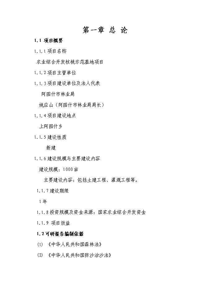 （終稿）農業綜合開發核桃示范基地新增項目可行性投資論證建議書.doc（最終版）第1頁