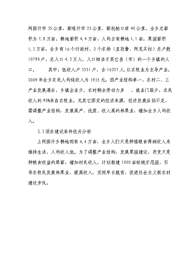 （終稿）農業綜合開發核桃示范基地新增項目可行性投資論證建議書.doc（最終版）第10頁