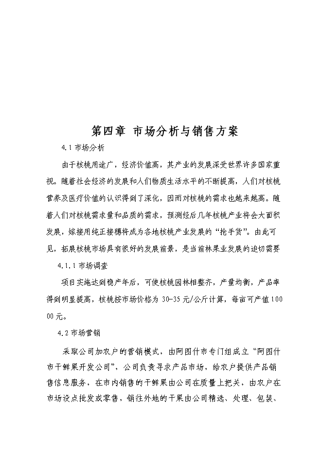 （終稿）農業綜合開發核桃示范基地新增項目可行性投資論證建議書.doc（最終版）第11頁