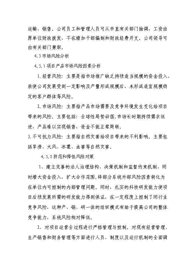 （終稿）農業綜合開發核桃示范基地新增項目可行性投資論證建議書.doc（最終版）第12頁