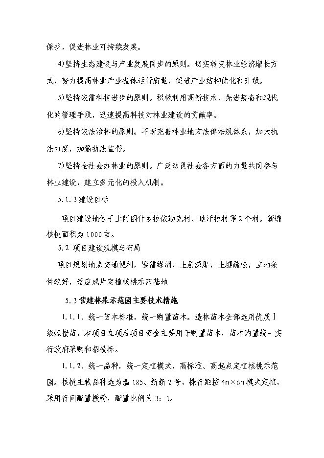 （終稿）農業綜合開發核桃示范基地新增項目可行性投資論證建議書.doc（最終版）第15頁