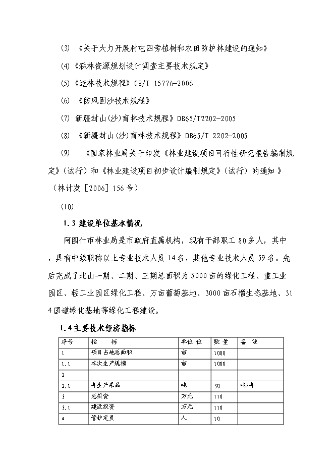 （終稿）農業綜合開發核桃示范基地新增項目可行性投資論證建議書.doc（最終版）第2頁