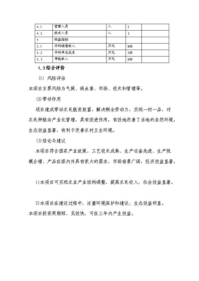 （終稿）農業綜合開發核桃示范基地新增項目可行性投資論證建議書.doc（最終版）第3頁