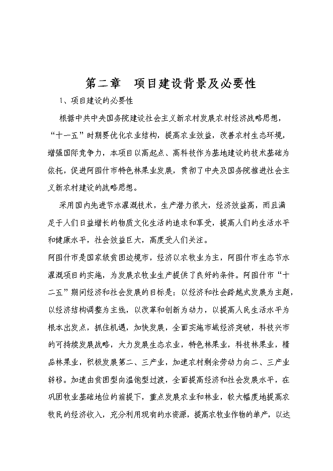 （終稿）農業綜合開發核桃示范基地新增項目可行性投資論證建議書.doc（最終版）第4頁