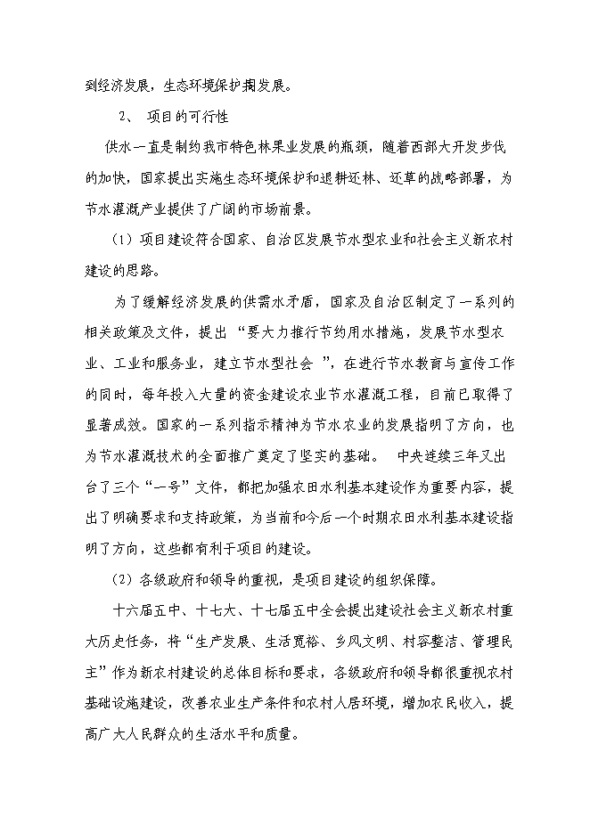 （終稿）農業綜合開發核桃示范基地新增項目可行性投資論證建議書.doc（最終版）第5頁