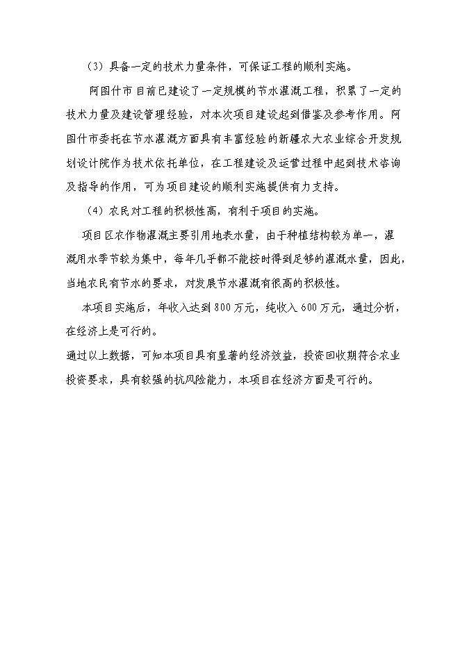 （終稿）農業綜合開發核桃示范基地新增項目可行性投資論證建議書.doc（最終版）第6頁