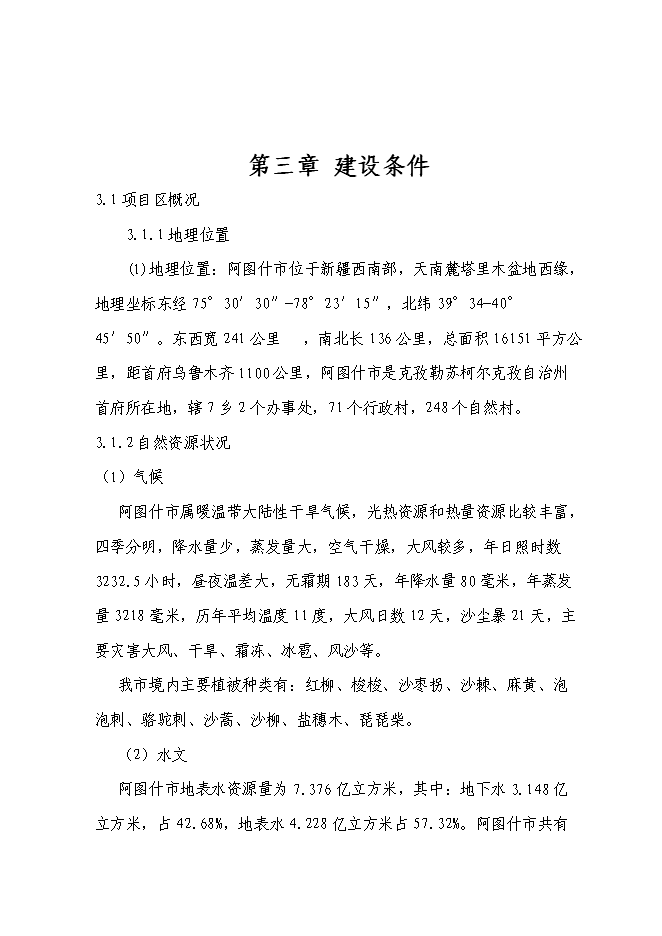 （終稿）農業綜合開發核桃示范基地新增項目可行性投資論證建議書.doc（最終版）第7頁