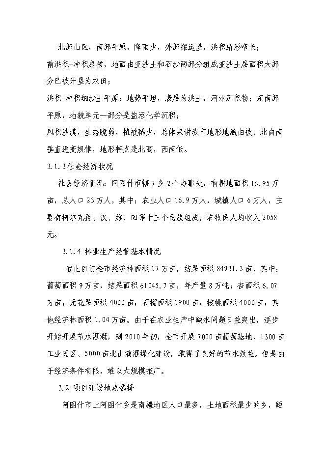 （終稿）農業綜合開發核桃示范基地新增項目可行性投資論證建議書.doc（最終版）第9頁