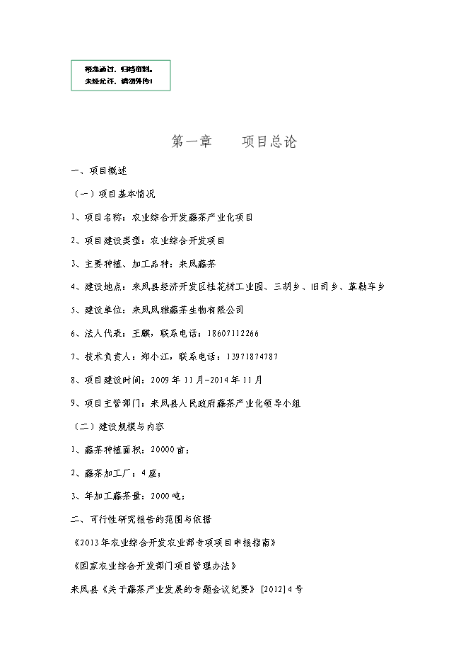 （終稿）農業綜合開發藤茶產業化新增項目可行性投資論證建議書.doc（最終版）第1頁
