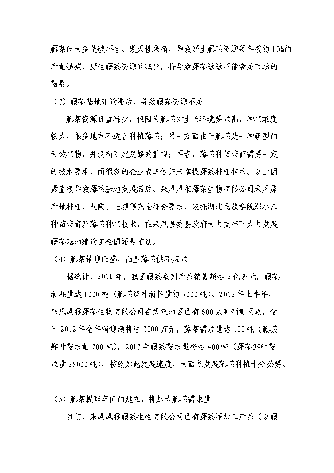 （終稿）農業綜合開發藤茶產業化新增項目可行性投資論證建議書.doc（最終版）第10頁
