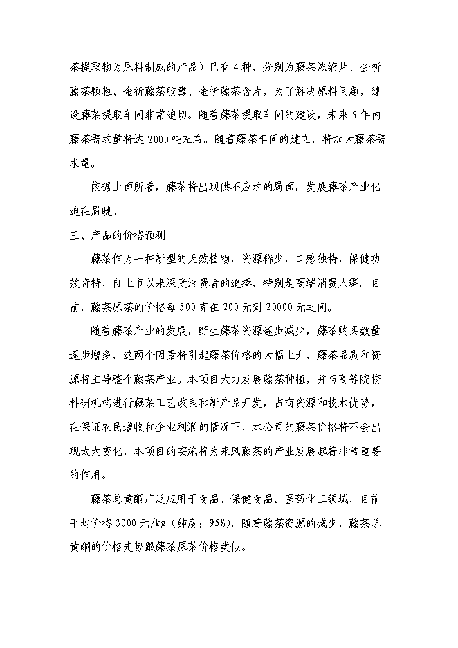 （終稿）農業綜合開發藤茶產業化新增項目可行性投資論證建議書.doc（最終版）第11頁