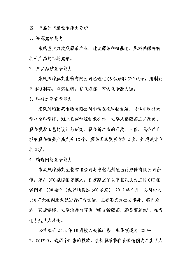 （終稿）農業綜合開發藤茶產業化新增項目可行性投資論證建議書.doc（最終版）第12頁