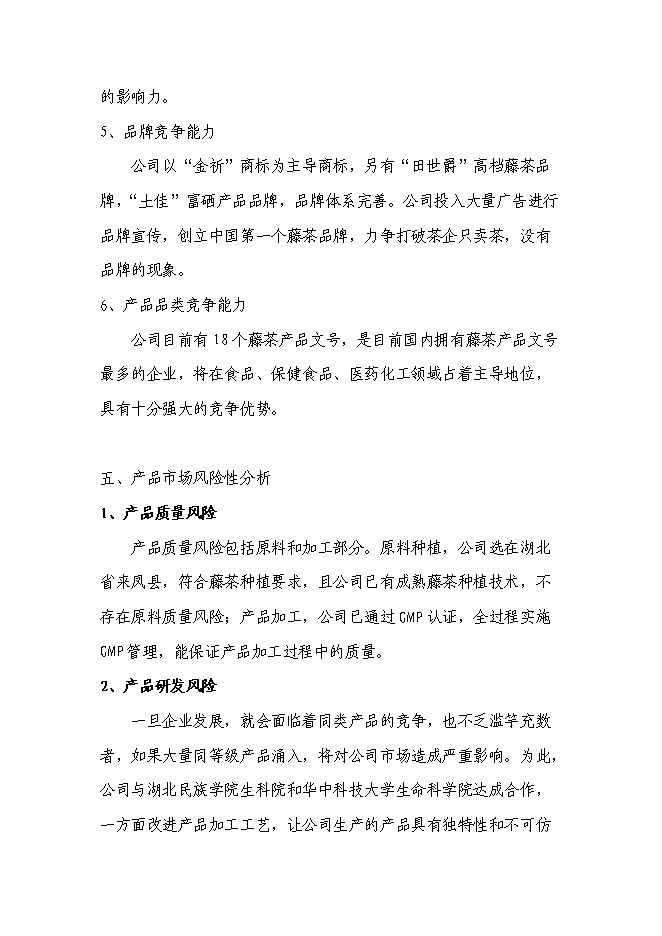 （終稿）農業綜合開發藤茶產業化新增項目可行性投資論證建議書.doc（最終版）第13頁