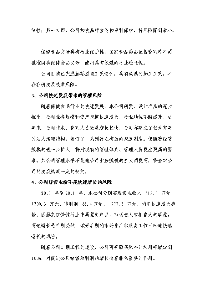 （終稿）農業綜合開發藤茶產業化新增項目可行性投資論證建議書.doc（最終版）第14頁