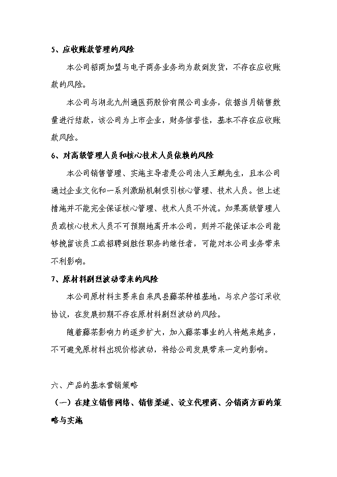 （終稿）農業綜合開發藤茶產業化新增項目可行性投資論證建議書.doc（最終版）第15頁