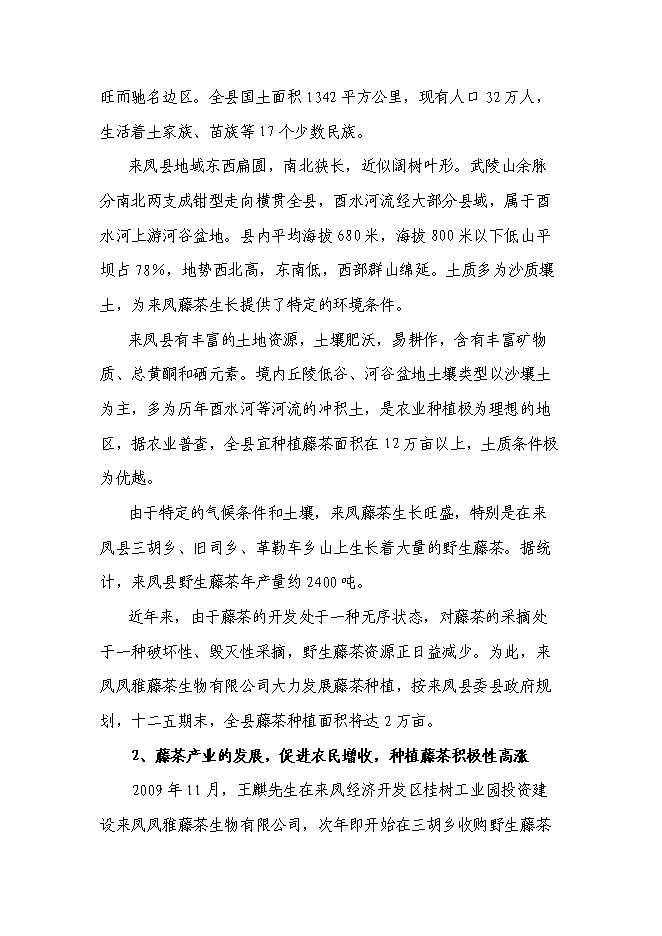 （終稿）農業綜合開發藤茶產業化新增項目可行性投資論證建議書.doc（最終版）第3頁