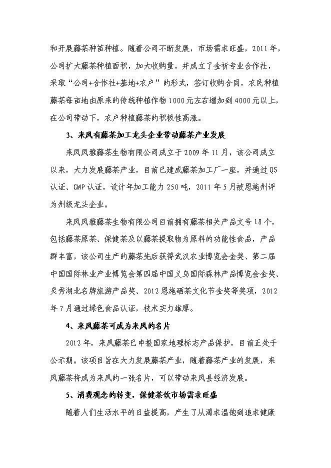 （終稿）農業綜合開發藤茶產業化新增項目可行性投資論證建議書.doc（最終版）第4頁