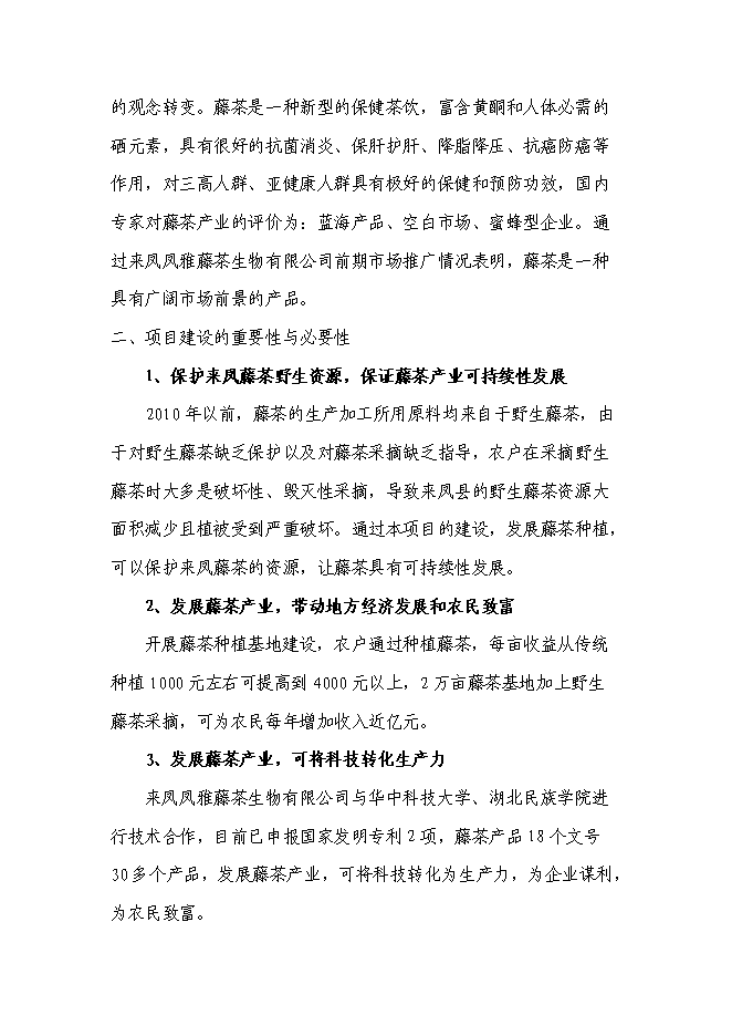 （終稿）農業綜合開發藤茶產業化新增項目可行性投資論證建議書.doc（最終版）第5頁