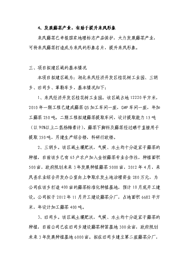 （終稿）農業綜合開發藤茶產業化新增項目可行性投資論證建議書.doc（最終版）第6頁