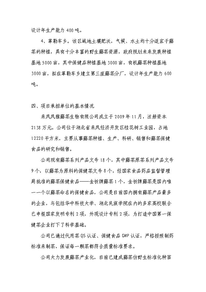 （終稿）農業綜合開發藤茶產業化新增項目可行性投資論證建議書.doc（最終版）第7頁