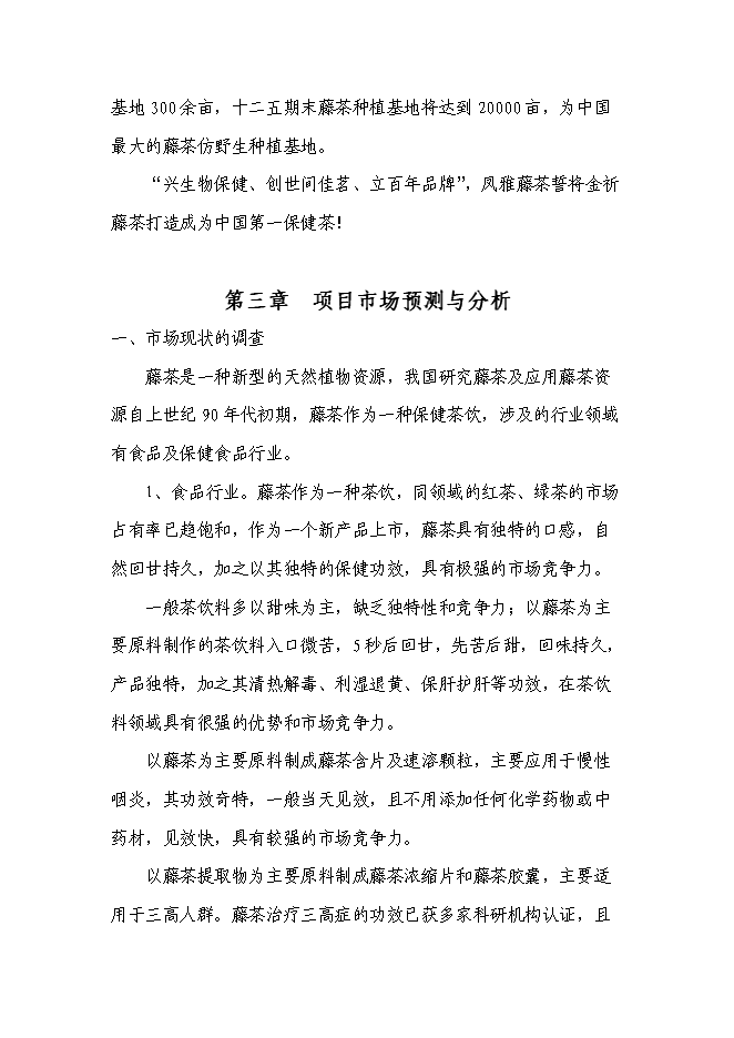 （終稿）農業綜合開發藤茶產業化新增項目可行性投資論證建議書.doc（最終版）第8頁