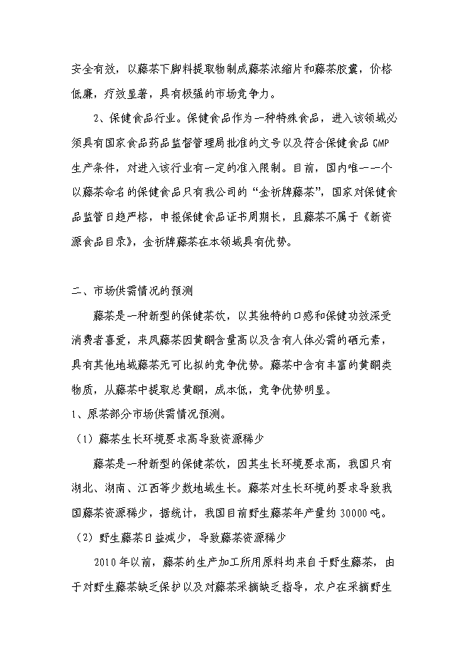 （終稿）農業綜合開發藤茶產業化新增項目可行性投資論證建議書.doc（最終版）第9頁