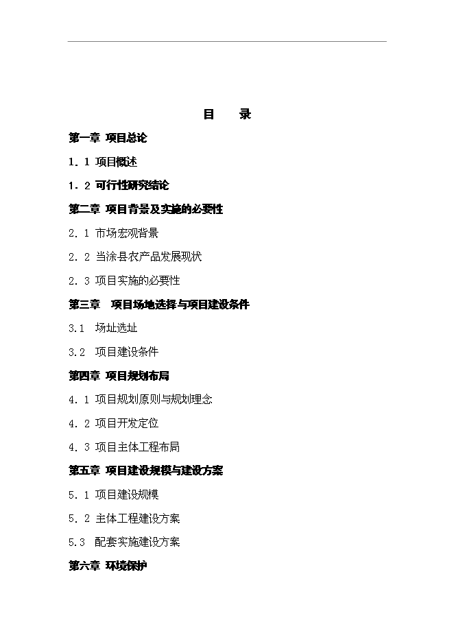 （終稿）農產品加工園商貿綜合服務中心新增項目可行性投資論證建議書.doc（最終版）