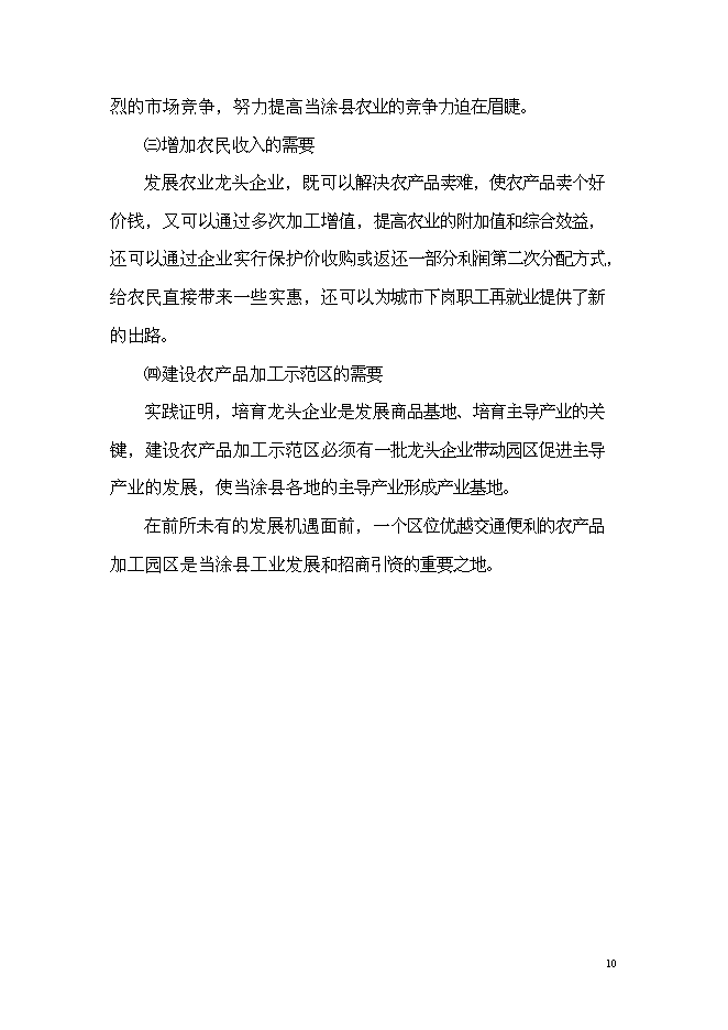 （終稿）農產品加工園商貿綜合服務中心新增項目可行性投資論證建議書.doc（最終版）