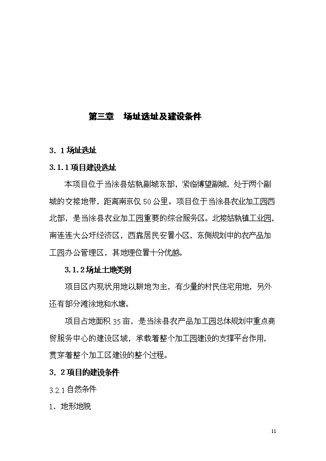 （終稿）農產品加工園商貿綜合服務中心新增項目可行性投資論證建議書.doc（最終版）