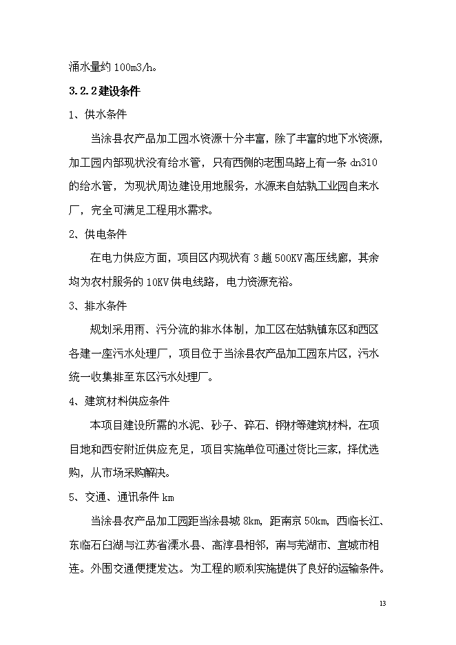 （終稿）農產品加工園商貿綜合服務中心新增項目可行性投資論證建議書.doc（最終版）