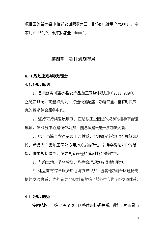 （終稿）農產品加工園商貿綜合服務中心新增項目可行性投資論證建議書.doc（最終版）