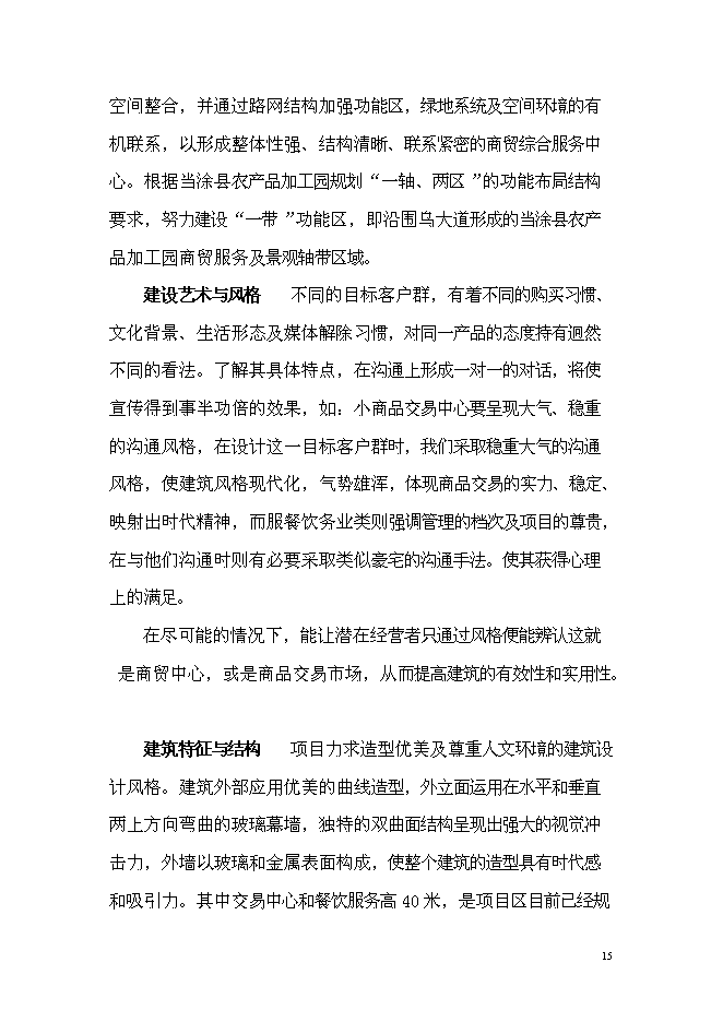 （終稿）農產品加工園商貿綜合服務中心新增項目可行性投資論證建議書.doc（最終版）