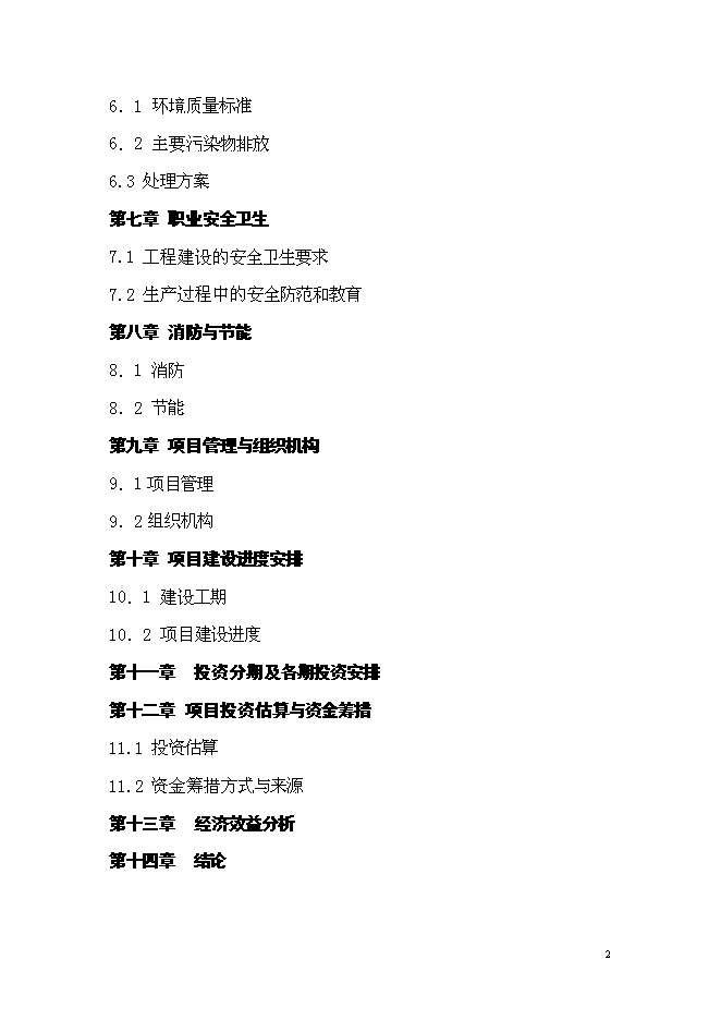 （終稿）農產品加工園商貿綜合服務中心新增項目可行性投資論證建議書.doc（最終版）