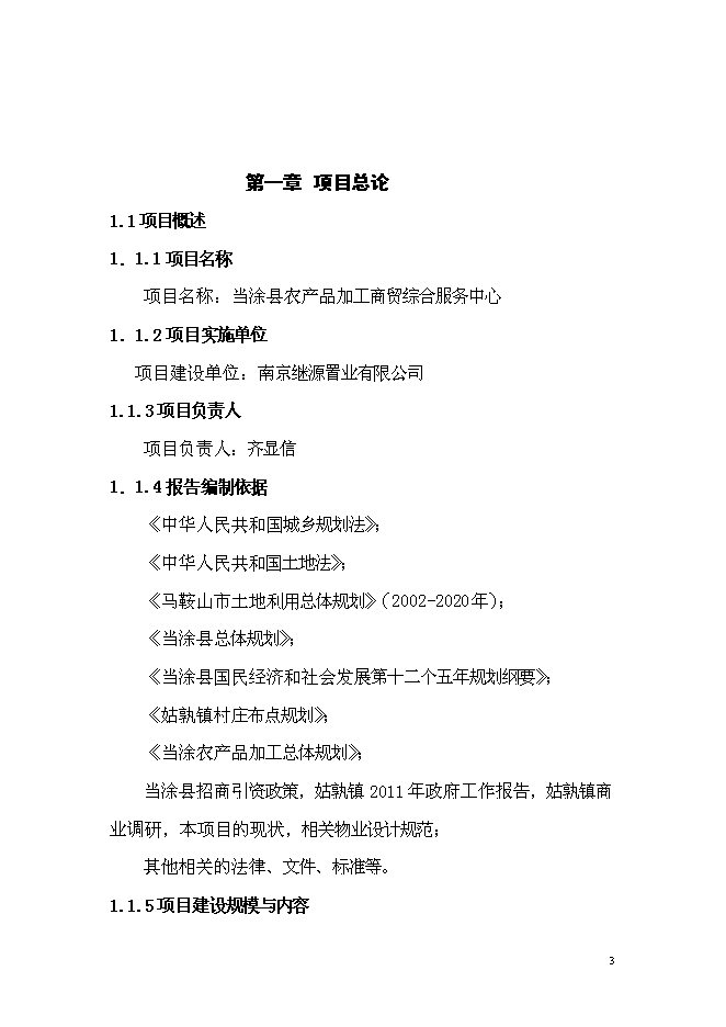 （終稿）農產品加工園商貿綜合服務中心新增項目可行性投資論證建議書.doc（最終版）