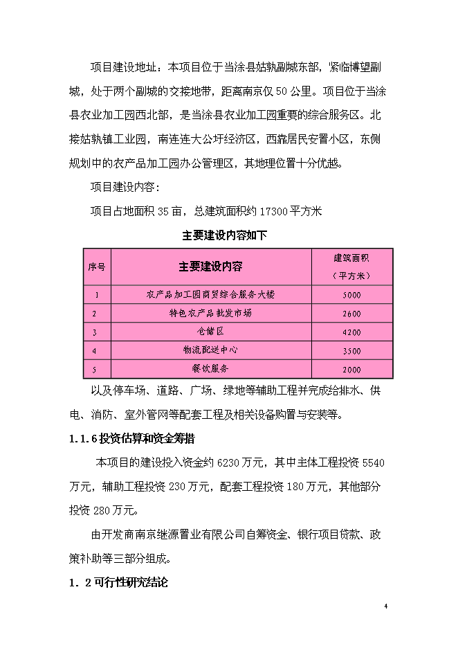 （終稿）農產品加工園商貿綜合服務中心新增項目可行性投資論證建議書.doc（最終版）