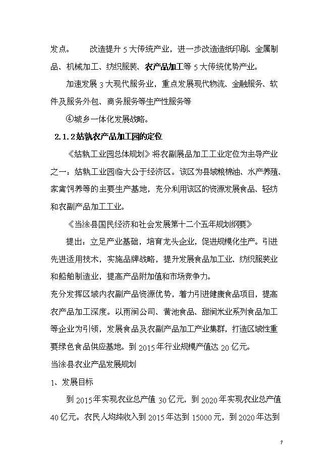 （終稿）農產品加工園商貿綜合服務中心新增項目可行性投資論證建議書.doc（最終版）