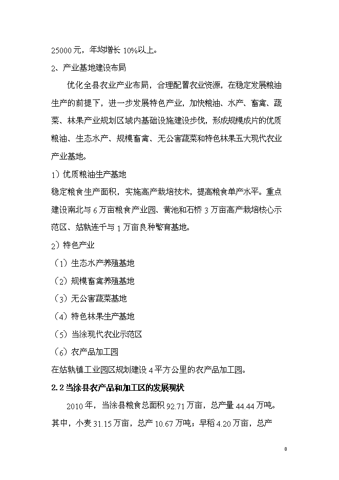 （終稿）農產品加工園商貿綜合服務中心新增項目可行性投資論證建議書.doc（最終版）