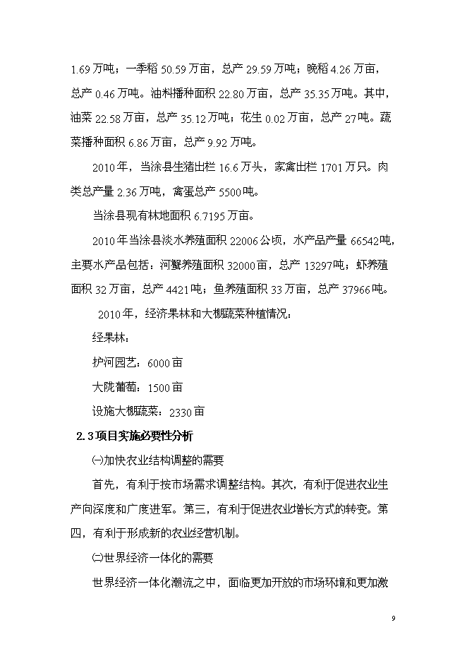 （終稿）農產品加工園商貿綜合服務中心新增項目可行性投資論證建議書.doc（最終版）